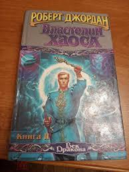 Властелин Хаоса