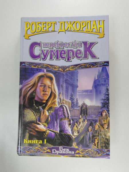 Перекрестки сумерек