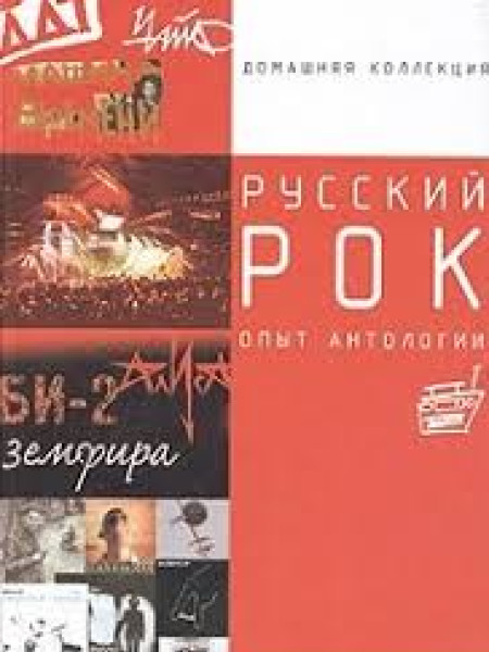 Русский рок: опыт антологии