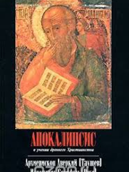 Апокалипсис в учении древнего Христианства