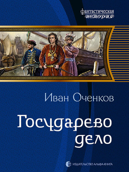 Государево дело