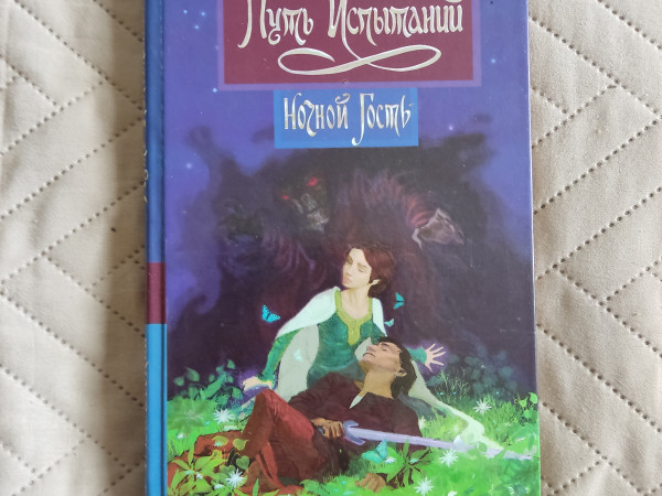 Путь испытаний