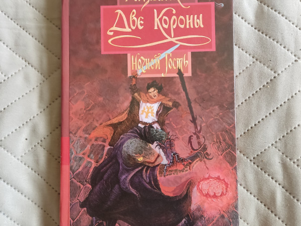 Две короны,ночной гость.