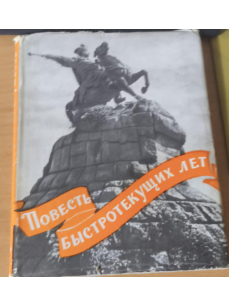 Повесть быстротекущих лет