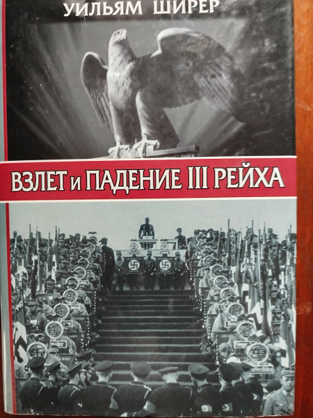 Взлет и падение III рейха