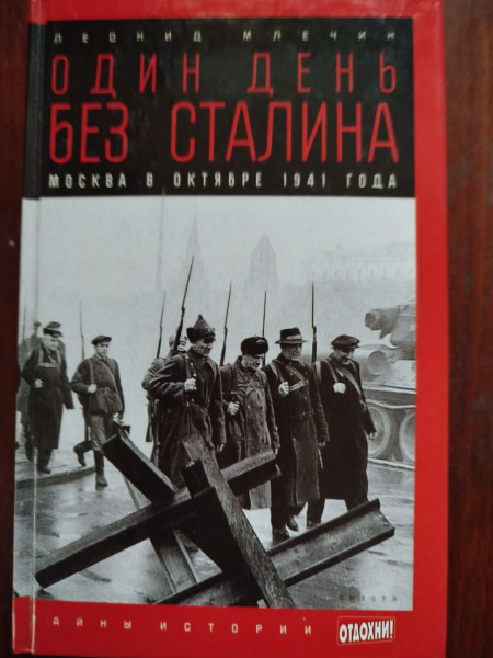 Один день без Сталина