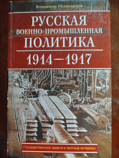 Русская военно- промышленная политика 1914- 1917