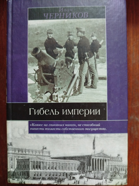 Гибель империи