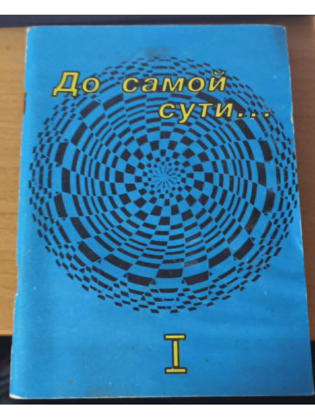 До самой сути… : индивидуальные задания по русской литературе. Часть 1