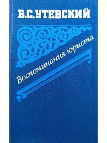 Воспоминания юриста