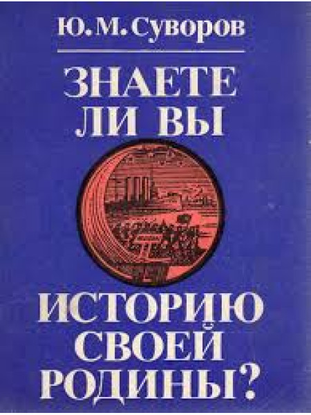 Знаете ли вы историю своей родины?