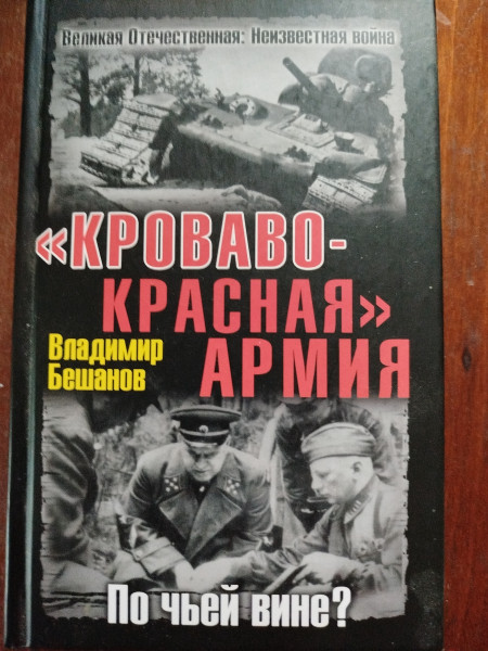 Кроваво - Красная армия