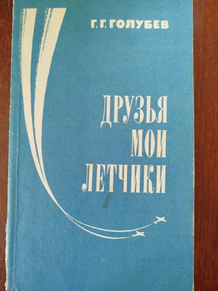 Друзя мои летчики