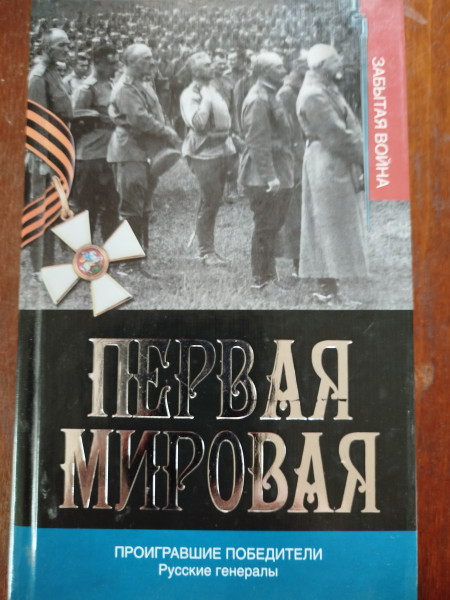 Проигравшие победители. Русские генералы