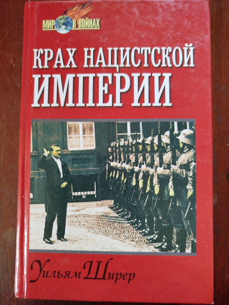 Крах нацистской империи