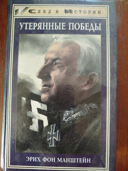 Утерянные победы