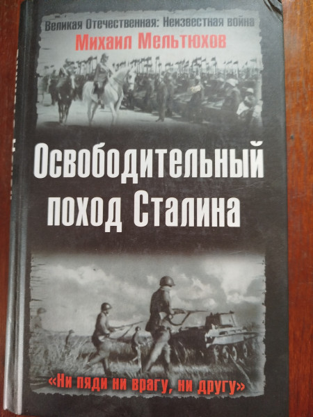 Освободительный поход Сталина