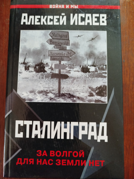 Сталинград. За Волгой для нас земли нет