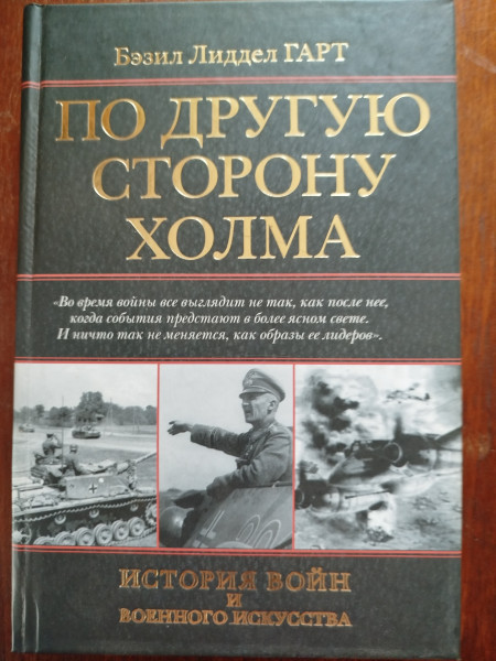 По другую сторону холма