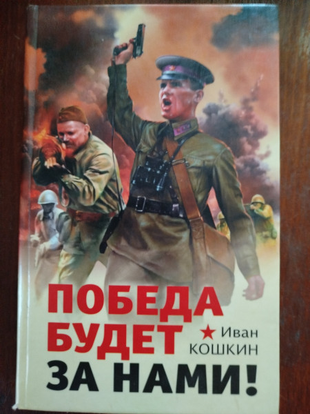 Победа будет за нами