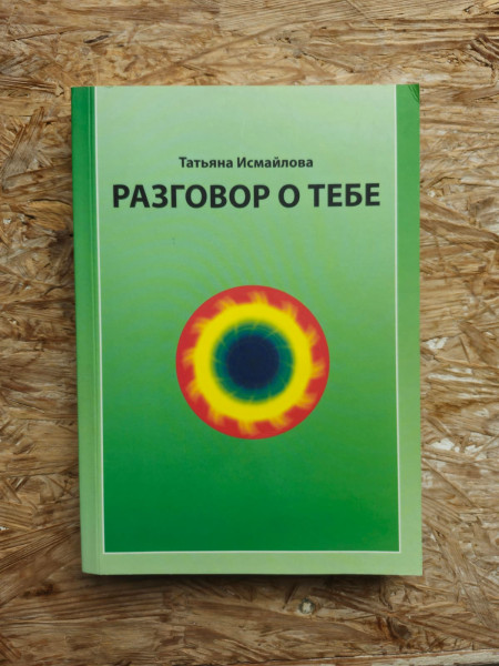 Разговор о тебе (2010)