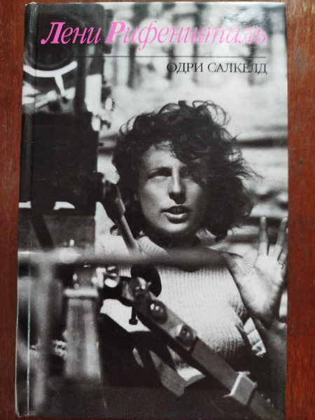 Лени Рифеншталь