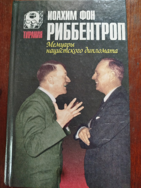 Мемуары нацистского дипломата