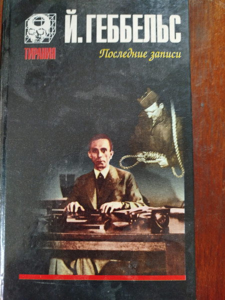 Дневники 1945 года