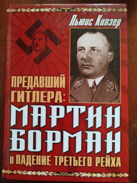 Предавший Гитлера: Мартин Борман