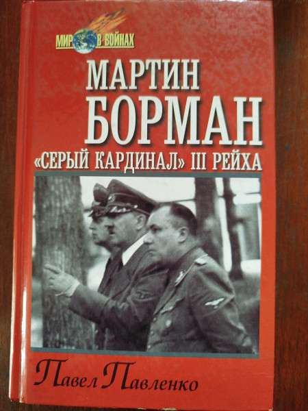 Мартин Борман