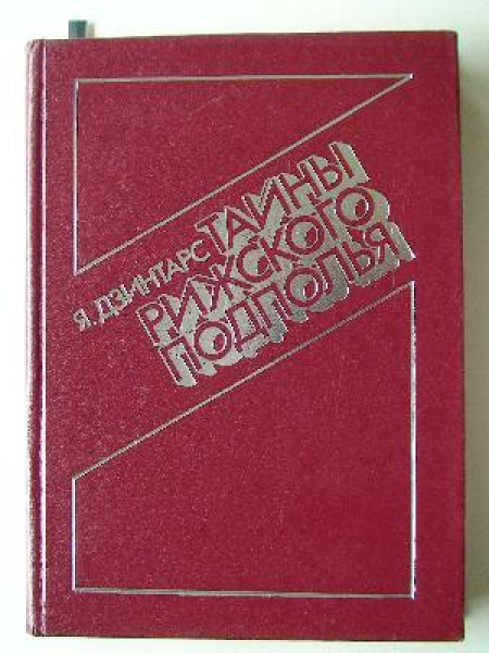 Тайны Рижского подполья 1941-1944
