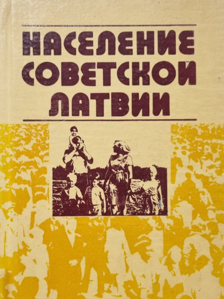 Население советской Латвии