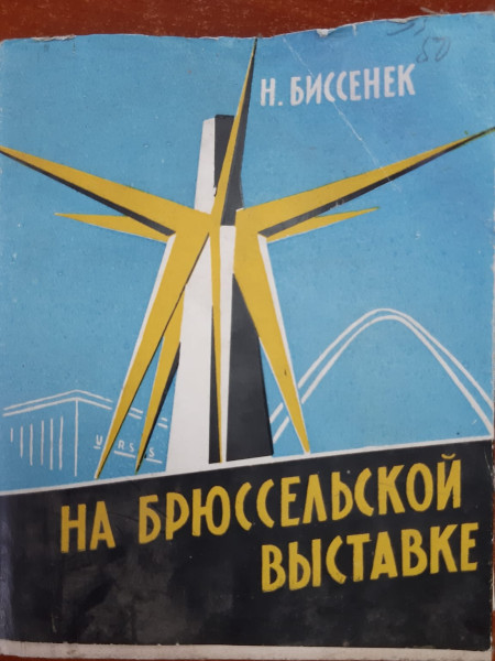 На брюссельской выставке