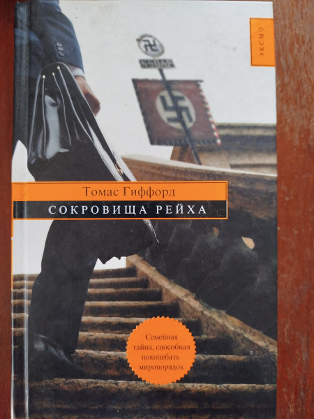 Сокровища Рейха