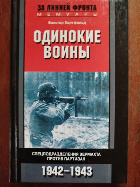 Одинокие войны