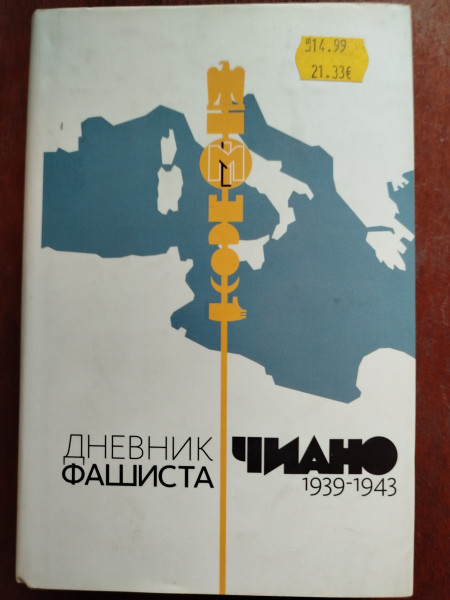 Дневник фашиста, 1939 - 1943