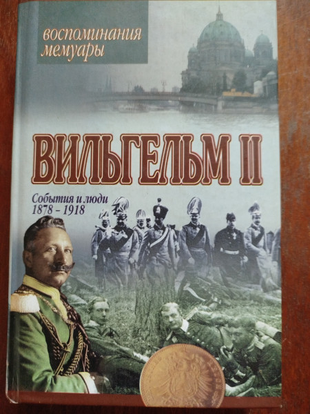 События и люди 1878 - 1918