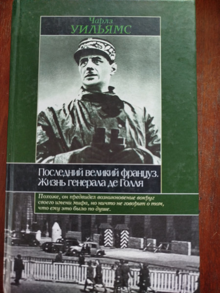 Последний великий француз. Жизнь генерала де Голля