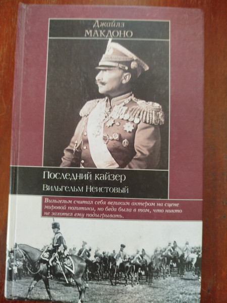 Последний кайзер