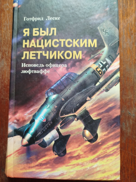 Я был нацистским летчиком