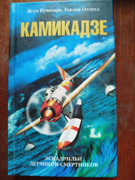 Камикадзе. Эскадрильи летчиков- смертников