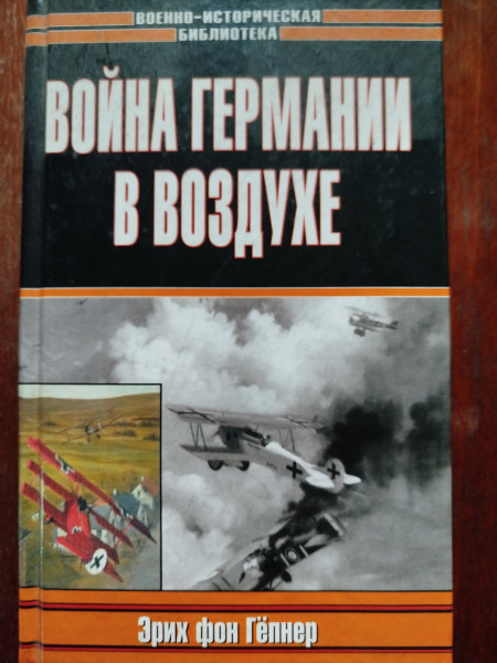 Война Германии в воздухе