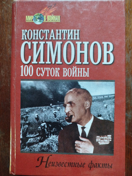 Сто суток войны
