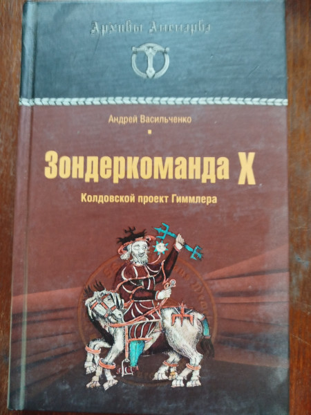 Зондеркоманда Х