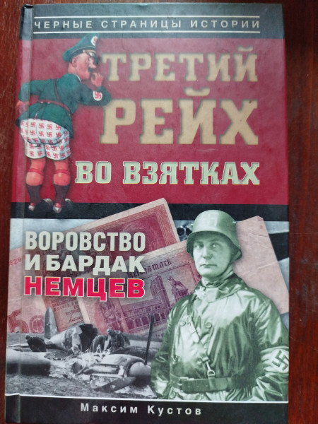 Третий рейх во взятках