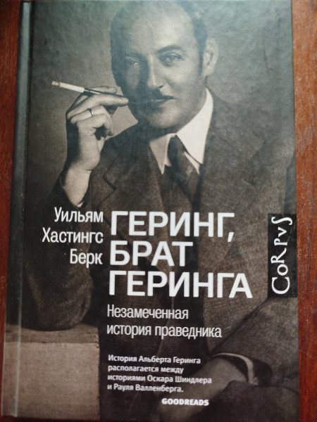 Геринг, брат Геринга