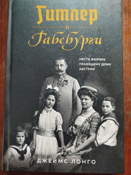 Гитлер и Габсбурги