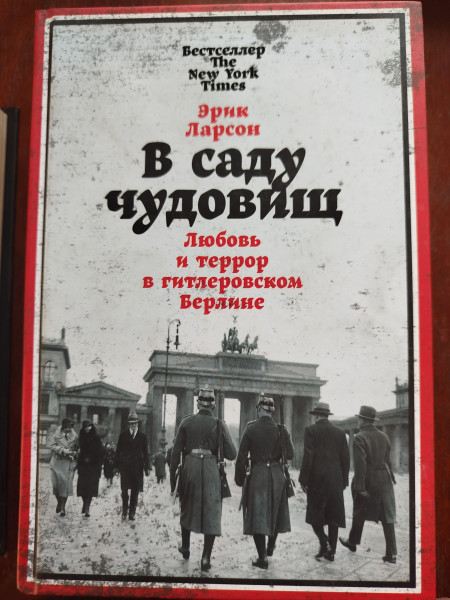 В саду чудовищ