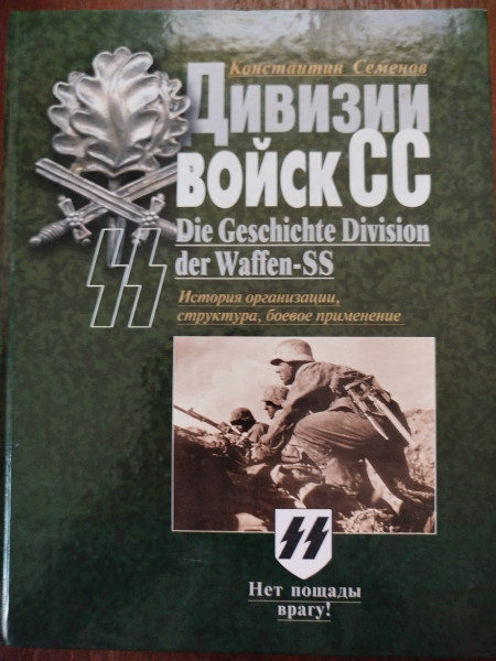 Дивизии войск СС