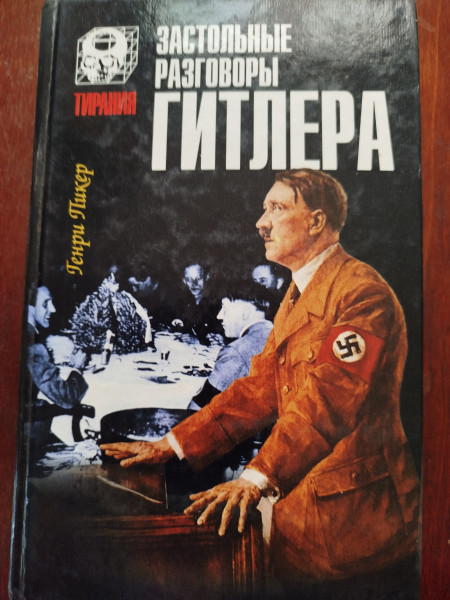 Застольные разговоры Гитлера